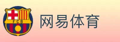 网易体育 logo